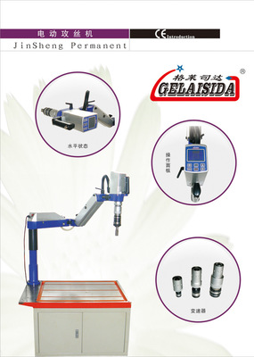 【全國最新電動(dòng)攻絲機(jī)(自控深度最大攻絲M33)格萊司達(dá)品牌】價(jià)格,廠家,圖片,螺紋加工機(jī)床,寧波市江北金錦機(jī)械制造-