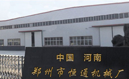 鄭州恒通機械設備制造 精密工藝與創(chuàng)新發(fā)展的引領(lǐng)者